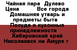 Чайная пара -Дулево › Цена ­ 500 - Все города Домашняя утварь и предметы быта » Посуда и кухонные принадлежности   . Хабаровский край,Николаевск-на-Амуре г.